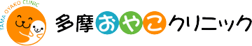 小児科・内科・アレルギー科 | 多摩おやこクリニック